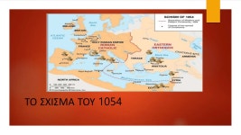 ΤΟ ΟΡΙΣΤΙΚΟ ΣΧΙΣΜΑ (1054), ΜΑΙΡΗΤΖΩΡΤΣΟΥ | PPTX ΤΟ ΟΡΙΣΤΙΚΟ ΣΧΙΣΜΑ (1054)... 