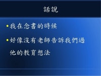 用十分鐘瞭解陳鍾誠的  《課程、教材與學習方法》 slideshare