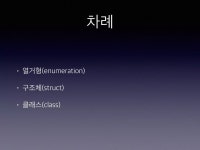 10 swift 열거형구조체클래스 | PDF 10 swift 열거형구조체클래스