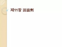 제11장 固澁劑 | PPTX 제11장 固澁劑