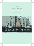 에너지자립마을 이야기11. 행복마을 전농 래미안아름숲