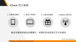 iCheck日用及美妝消費者偏好分析 slideshare