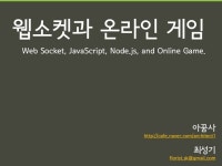 [111217 아꿈사연말모임] 웹소켓과온라인게임