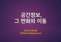 공간정보, 그 변화와 이동 - 국토부 국토정보정책아카데미 특강(11월 26일) | PDF 공간정보, 그 변화와 이동 - 국토부 국토정보정책아카데미... 