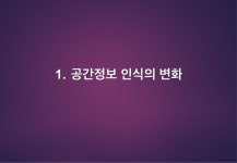 공간정보, 그 변화와 이동 - 국토부 국토정보정책아카데미 특강(11월 26일) slideshare