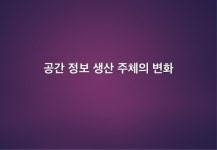 공간정보, 그 변화와 이동 - 국토부 국토정보정책아카데미 특강(11월 26일) slideshare