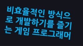 [1127 박민근] 일 잘하는 게임프로그래머 되기 slideshare