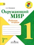 118 2  окружающий мир. 1 кл. раб. тетр. ч.2-плешаков_2013 -64с slideshare