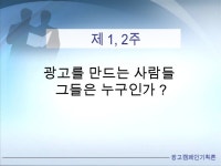 광고기획의 기술 1, 2주 광고를 만드는 사람들