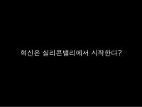 실리콘밸리의 한국인 2015 - 윤종영 발표