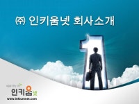 인키움넷 회사소개서(모회사 포함 약식)-120330 slideshare