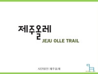 제주올레소개