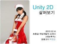 [1214] unity 2 d 살펴보기