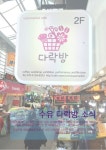 수유시장 다락방 소식