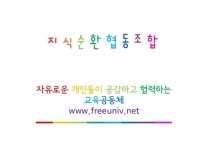 지식순환협동조합 소개자료입니다(140903)