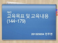 교육과정 144~179쪽 전주연