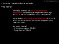 [필립 코틀러] 마케팅관리론 해설강의 15장