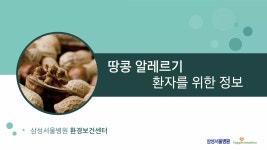 [삼성서울병원] 땅콩 알레르기 환자를 위한 정보 / 환경보건센터 | PDF [삼성서울병원] 땅콩 알레르기 환자를 위한 정보 / 환경보건센터