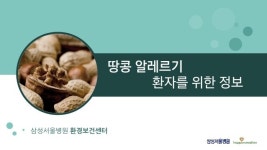 [삼성서울병원] 땅콩 알레르기 환자를 위한 정보 / 환경보건센터 slideshare
