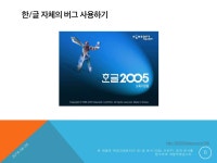 [16.06.25] 한글 배포용 문서의 모든 것 | PPTX [16.06.25] 한글 배포용 문서의 모든 것