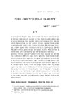 아이조아팻푸드연구회 | [먹거리빈곤연구회 두번째] 논문 푸드뱅크 사업과 먹거리 연대, 그 가능성과 한계