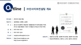 [기타] (주)인사이트컨설팅 회사소개서 slideshare
