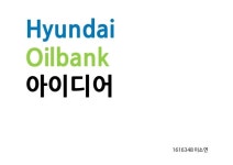 현대오일뱅크 아이디어 1616348 이소연 slideshare