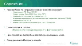 Физическая безопасность от Cisco: новинки компании, новые реалии рынк... 