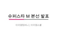 16 아이엠컴퍼니 7분
