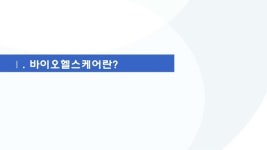 170216 정부정책을 통해 변화할 헬스케어의 모습 slideshare