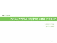 체리피커를 활용하기 위해 SNS 마케터가 알아야 할 것들 | PPTX 체리피커를 활용하기 위해 SNS 마케터가 알아야 할 것들