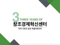 [2017스타트업생컨] 2-3 창조경제혁신센터의 방향 - 한종호 (강원창조경제혁신센터 센터장)