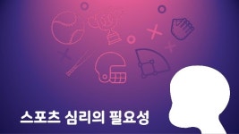  스포츠심리필요성 slideshare