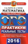 청훈F.C | 1841 огэ-2016. математика. практикум. лаппо, попов-2016 -80с