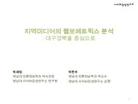 지역미디어웹보메트릭스분석(18 mar2011)sj