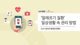 [삼성서울병원] 알레르기 질환, 일상생활 속 관리 방법 / 환경보건센터 slideshare