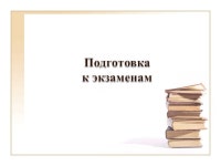 Рекомендации по подготовке к экзамену slideshare