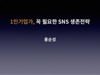 1인기업가, 꼭 필요한 SNS 생존전략