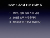1인기업가, 꼭 필요한 SNS 생존전략 slideshare