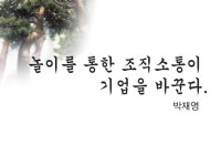 [1st소나무]4 놀이를통한조직소통이기업을바꾼다(정은숙)