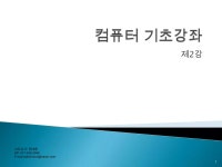 컴퓨터기초강좌 2강 | PPTX 컴퓨터기초강좌 2강