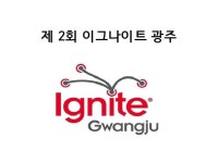 제 2회 이그나이트 광주
