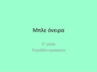 μπλε όνειρα 2η μερα slideshare