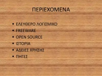 ΕΛΕΥΘΕΡΟ ΛΟΓΙΣΜΙΚΟ | PPT ΕΛΕΥΘΕΡΟ ΛΟΓΙΣΜΙΚΟ