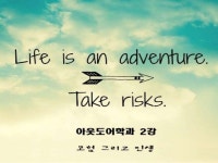 2강 모험과 인생