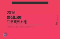 2. 돌집나눔 프로젝트 | PDF 2. 돌집나눔 프로젝트