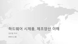 하드웨어 시제품제조 양산의 이해 (주)위너스랩 김선일 이사 | PDF 하드웨어 시제품제조 양산의 이해 (주)위너스랩 김선일 이사