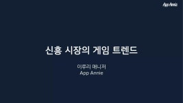[IGC2018] 앱애니 이루리 - 신흥 시장의 게임 트렌드 | PDF [IGC2018] 앱애니 이루리 - 신흥 시장의 게임 트렌드