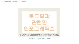 로드킬 관련 인포그래픽스 2차 - 21110554 박효찬 slideshare