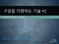 구글을 지탱하는 기술 요약 - GFS slideshare